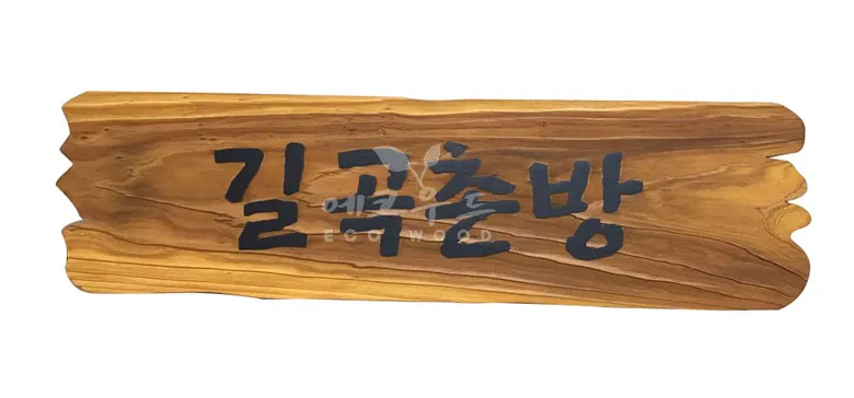63_길곡촌방 현판/상패/기념패 사진 1