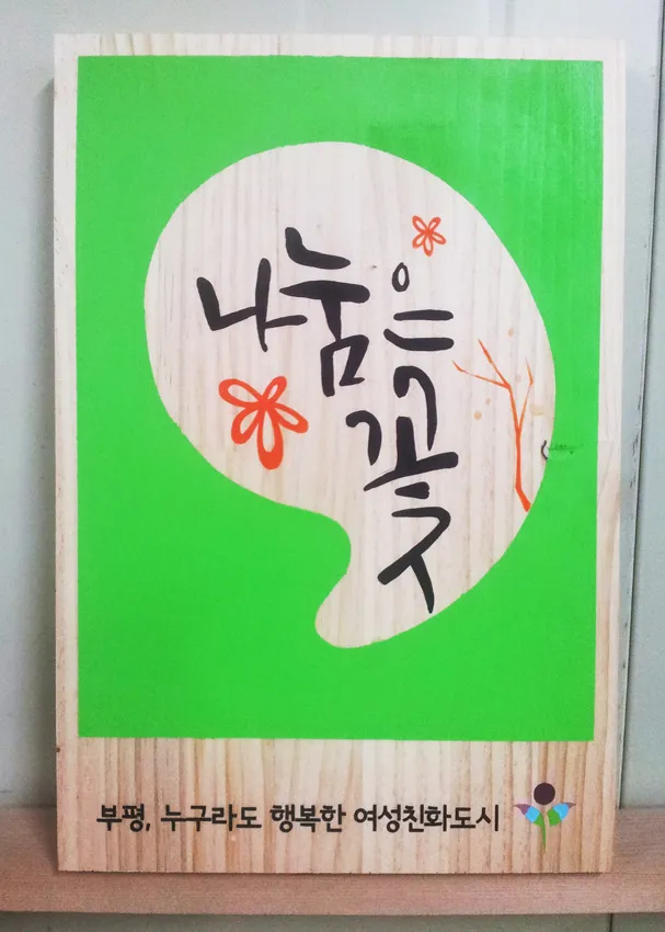 46_[WSH-0005] 부평 여성친화도시 문구페인팅 현판/상패/기념패 사진 2