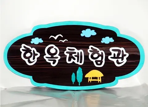 38_[WSJ-0066] 한옥체험관