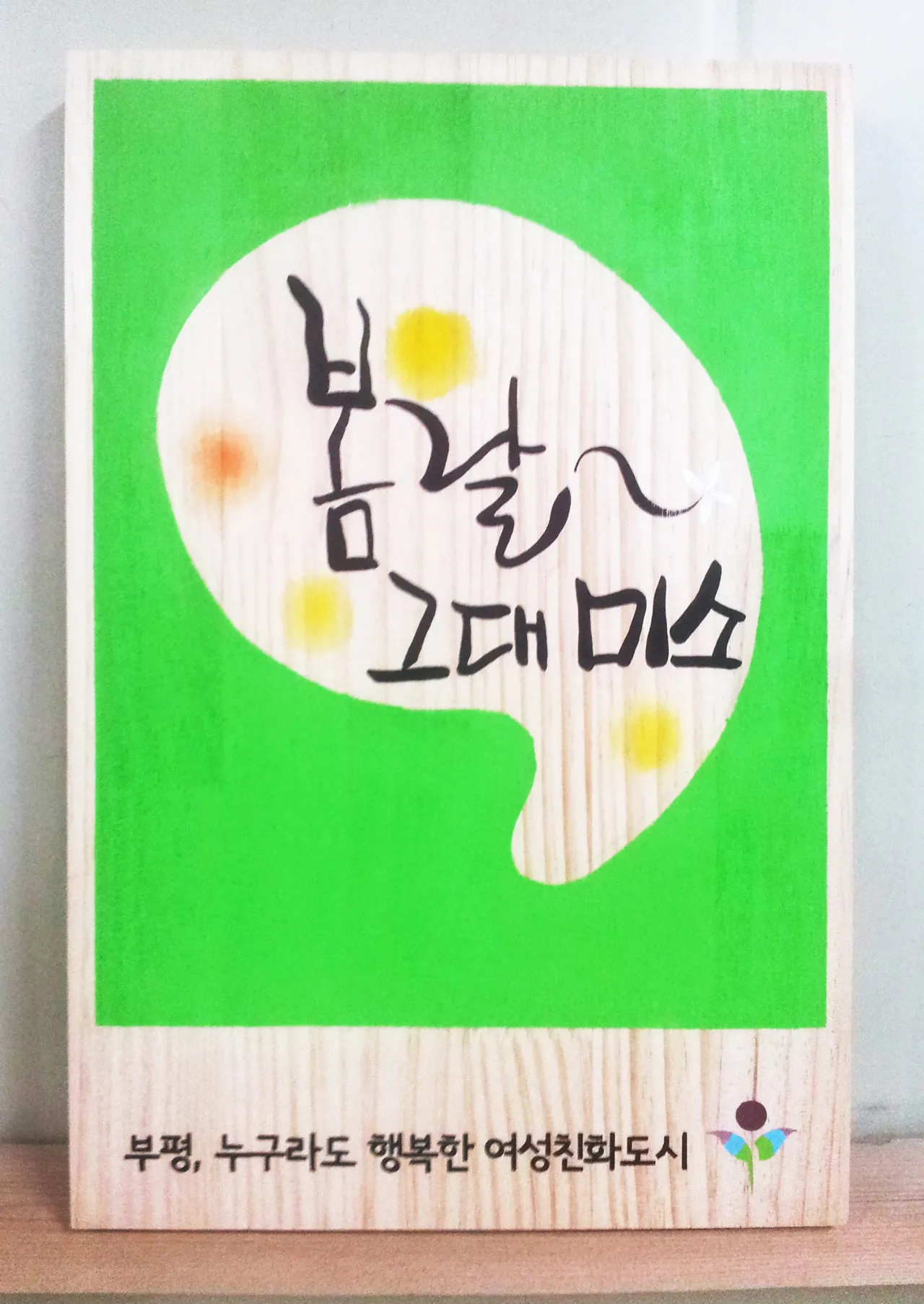 46_[WSH-0005] 부평 여성친화도시 문구페인팅 현판/상패/기념패 사진 6